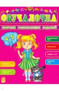 Обучалочка. Сборник развивающих заданий. 4-5 лет