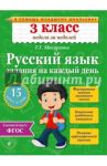 Русский язык. 3 класс. Задания на каждый день. ФГОС / Мисаренко Галина Геннадьевна