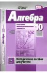 Математика. Алгебра и начала математического анализа. 10 класс. Методическое пособие для учителя / Мордкович Александр Григорьевич, Семенов Павел Владимирович