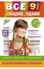 Все домашние задания. 9 класс
