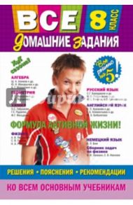 Все домашние задания. Решения, пояснения, рекомендации. 8 класс / Гырдымова Н. А., Мельников М. В., Третьяк Ирина Владимировна