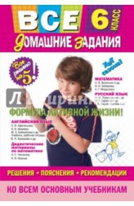 Все домашние задания. Решения, пояснения, рекомендации. 6 класс / Мищенко Н. Л., Павлова И. В., Гырдымова Н. А.