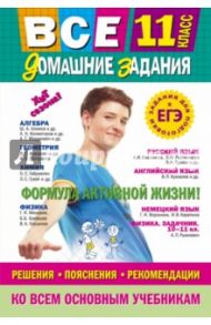 Все домашние задания. Решения, пояснения, рекомендации. 11 класс / Мищенко Л. А., Мельников Сергей Викторович, Гырдымова Н. А.