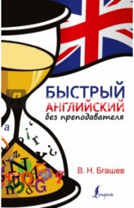 Быстрый английский без преподавателя / Бгашев Валерий Николаевич