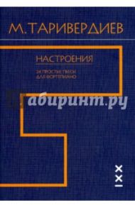Настроения. 24 простые пьесы для фортепиано / Таривердиев Микаэл Леонович