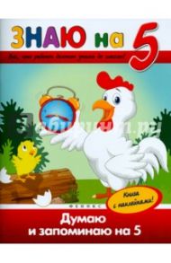 Думаю и запоминаю на "5" / Белых Виктория Алексеевна