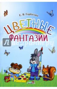 Цветные фантазии. Учебное наглядное пособие для педагогов учреждений ДО / Горбатова Елена Владленовна