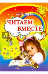 Читаем вместе / Царева Людмила Павловна