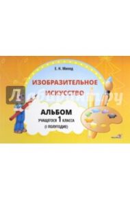 Изобразительное искусство. 1 класс. Альбом учащегося. 1 полугодие / Михед Елена Николаевна