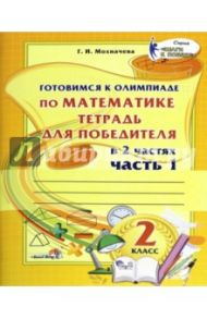 Математика. 2 класс. Готовимся к олимпиаде. Часть 1 / Мохначева Галина Ивановна