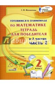Математика. 2 класс. Готовимся к олимпиаде. Часть 2 / Мохначева Галина Ивановна