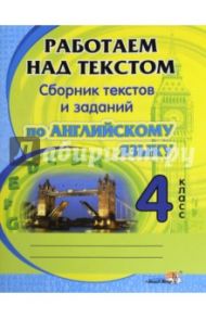 Английский язык. 4 класс. Работаем над текстом. Сборник текстов и заданий