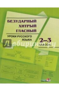 Русский язык. 2-3 классы. Безударный хитрый гласный
