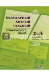 Русский язык. 2-3 классы. Безударный хитрый гласный