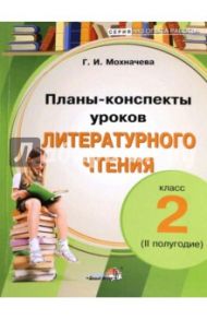 Литературное чтение. 2 класс. Планы-конспекты уроков. 2 полугодие / Мохначева Галина Ивановна