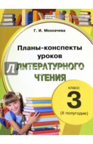Литературное чтение. 3 класс. Планы-конспекты уроков. 2 полугодие / Мохначева Галина Ивановна