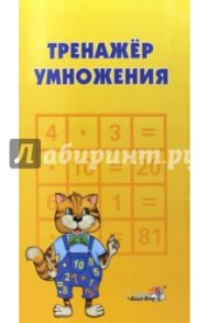 Тренажёр умножения. Пособие для учащихся