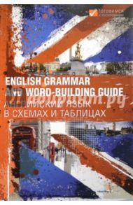 English Grammar and Word-building Guide. Английский язык в схемах и таблицах
