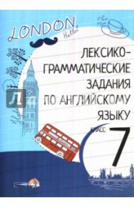 Английский язык. 7 класс. Лексико-грамматические задания