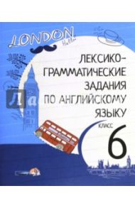 Английский язык. 6 класс. Лексико-грамматические задания