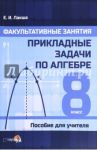 Факультативные занятия. Прикладные задачи по алгебре. 8 класс. Пособие для учителя / Лакша Елена Ивановна