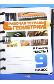 Геометрия. 9 класс. Рабочая тетрадь. Часть 1
