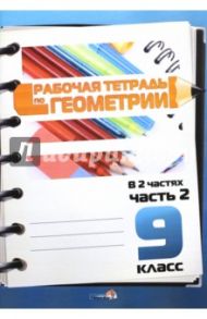 Геометрия. 9 класс. Рабочая тетрадь. Часть 2