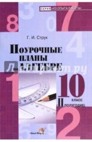 Алгебра. 10 класс. Поурочные планы. 2 полугодие. Пособие для педагогов / Струк Галина Ивановна