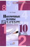 Алгебра. 10 класс. Поурочные планы. 2 полугодие. Пособие для педагогов / Струк Галина Ивановна