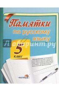 Русский язык. 5 класс. Памятки