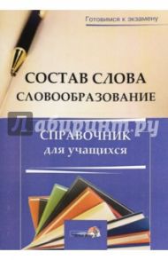 Состав слова. Словообразование. Справочник для учащихся