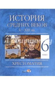 История Средних веков, V - XIII вв. 6 класс. Хрестоматия / Федосик Виктор Анатольевич, Евтухов Игорь Орестович, Темушев Степан Николаевич