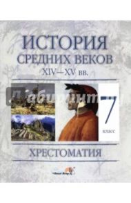 История Средних веков, XIV - XV вв. 7 класс.  Хрестоматия / Федосик Виктор Анатольевич, Евтухов Игорь Орестович, Темушев Степан Николаевич