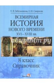 Всемирная история. Новое время XVI-XVIII вв. 8 класс / Смирнова Екатерина Юрьевна, Забельникова Ольга Васильевна