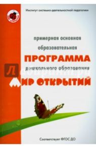 Примерная основная программа ДО "Мир открытий". ФГОС ДО / Бережнова Ольга Владимировна, Абдуллина Лилия Энгелевна, Богуславская Татьяна Николаевна