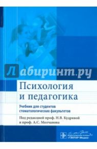 Психология и педагогика. Учебник для студентов стоматологических факультетов / Кудрявая Наталья Владимировна, Макарова Ирина Вилориевна, Зорин Константин Вячеславович, Молчанов Александр Сергеевич
