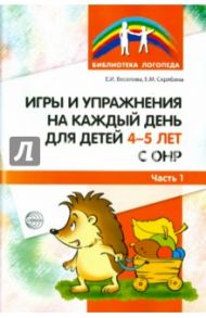 Игры и упражнения на каждый день для детей 4-5 лет с ОНР. Часть 1 / Веселова Елена Ивановна, Скрябина Елена Михайловна