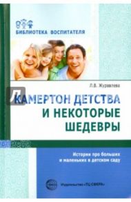 Камертон детства и некоторые шедевры. Истории про больших и маленьких в детском саду / Журавлева Лариса Васильевна