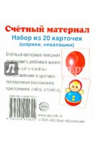 Счетный материал "Шарики. Неваляшки" (20 карточек)
