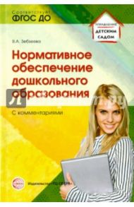 Нормативное обеспечение дошкольного образования (с комментарием). ФГОС ДО / Зебзеева Валентина Алексеевна