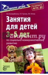 Занятия для детей 3-5 лет по социально-коммуникативному развитию. ФГОС ДО / Коломийченко Людмила Владимировна, Чугаева Галина Ивановна, Югова Любовь Ивановна