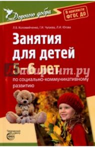 Занятия для детей 5-6 лет по социально-коммуникативному развитию. ФГОС ДО / Коломийченко Людмила Владимировна, Чугаева Галина Ивановна, Югова Любовь Ивановна