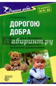 Концепция и программа социально-коммуникативного развития и социального воспитания дошкольников.ФГОС / Коломийченко Людмила Владимировна
