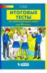 Окружающий мир. 4 класс. Итоговые тесты. ФГОС / Мишакина Татьяна Леонидовна, Гладкова Светлана Анатольевна
