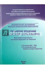 Принятие решений в системе образования / Белов В. Г., Бабенина Е. В., Беспалов А. И.