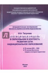Интеграционные процессы в образовании в контексте развития Сети. Наднациональное образование / Тагунова И. А.