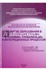 Развитие образования в европейских странах в условиях глобализации и интеграционных процессов / Вульфсон Борис Львович, Савина А. К., Долгая О. И., Дудко С. А.