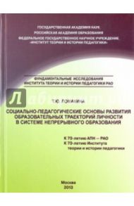 Социально-педагогические основы развития образовательных траекторий личности в системе непрерывного / Ломакина Татьяна Юрьевна