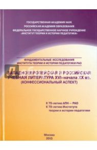 Западноевропейская и российская учебная литература XVI - начала ХХ вв. Конфессиональный аспект