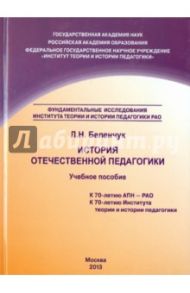 История отечественной педагогики. Учебное пособие / Беленчук Лариса Николаевна